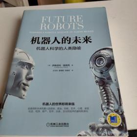 機器人的未來：機器人科學的人類隱喻