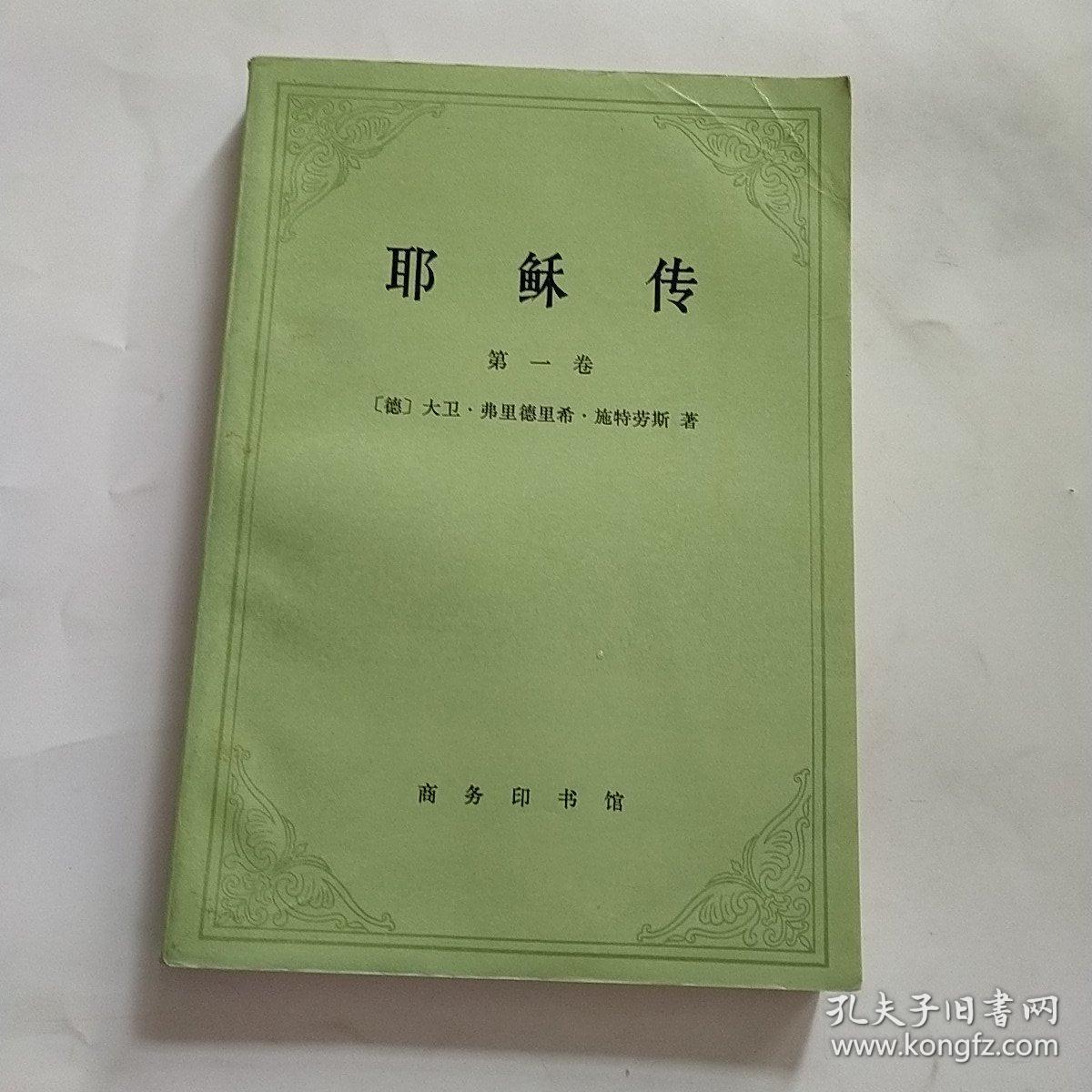 耶稣传(第一卷)