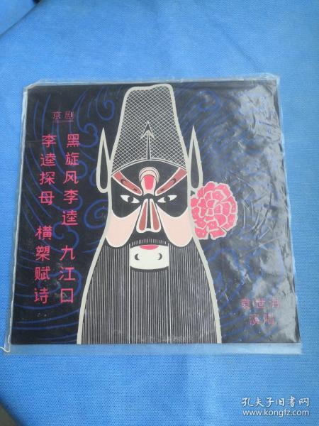 京剧李逵探母曲谱_京剧李逵探母(4)