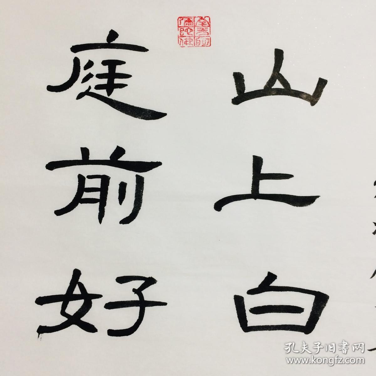 手写书法作品 山上白云高士隐 庭前好雨故人同 隶书 34 68cm