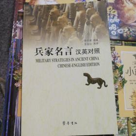 兵家名言 汉英对照 孔夫子旧书网 兵家名言 汉英对照 孔夫子旧书网