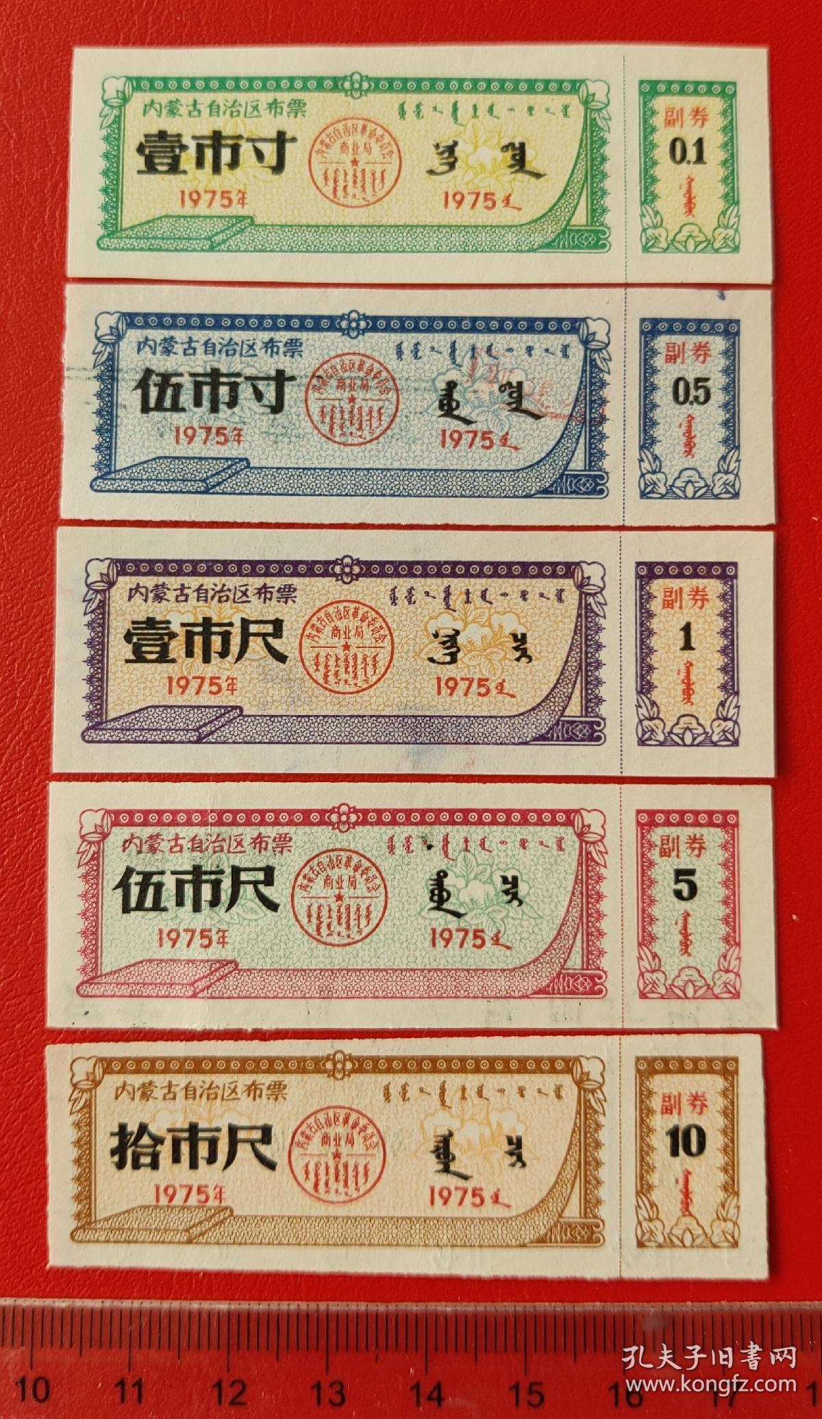 内蒙古75年布票一套