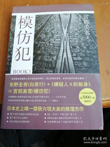 模仿犯book3:宫部美雪作品09