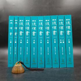 台湾三民版 魏连科等 注译《新譯後漢書》（全10册，锁线胶钉）