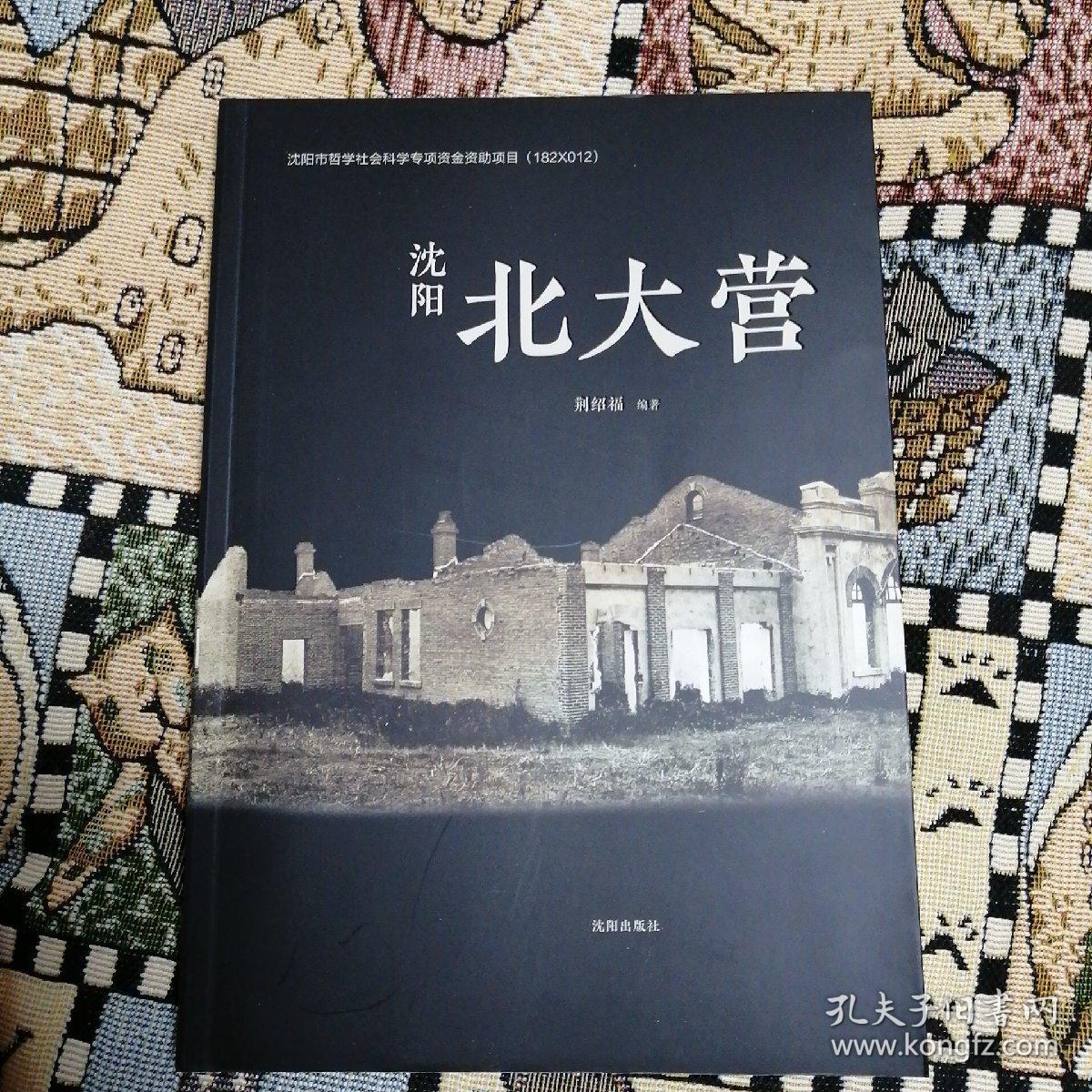 沈阳 北大营