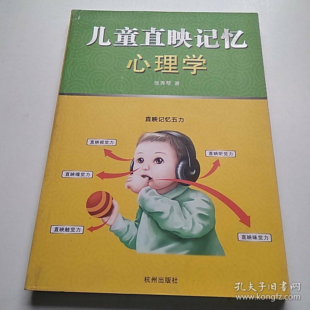 儿童直映记忆心理学