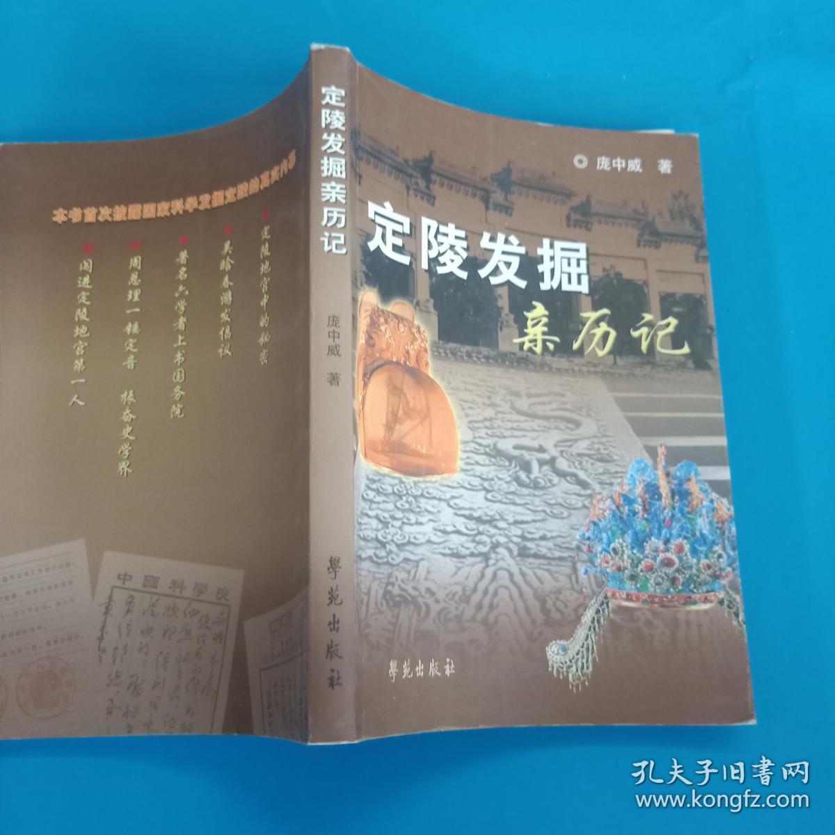 定陵发掘亲历记