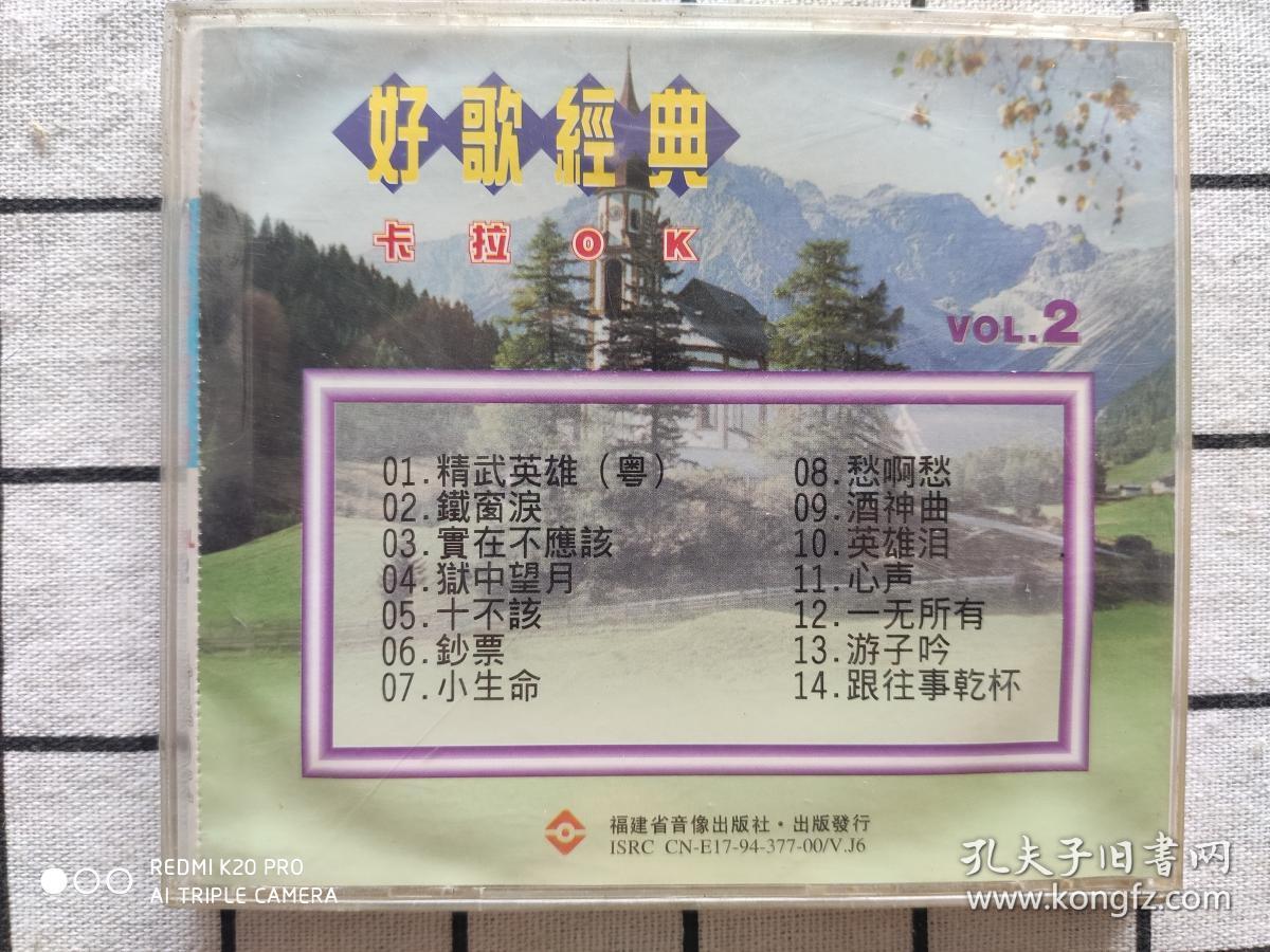y487vcd唱片好歌经典2卡拉ok内有1张vcd福建音像出版社出版已开封
