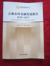 吉林农村金融发展报告2016—2017