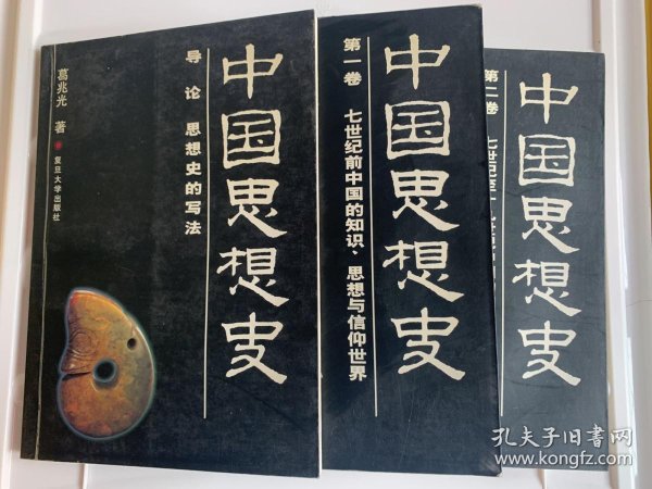 中国思想史(全三册)