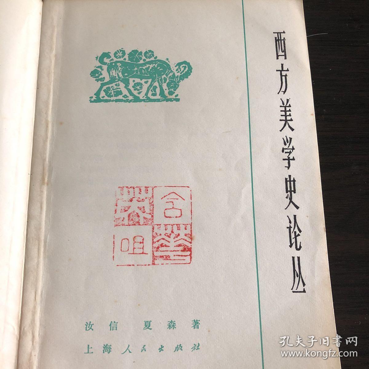 西方美学史论丛_汝信 夏森_孔夫子旧书网