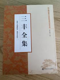 中国道教丹道修炼系列丛书：三丰全集