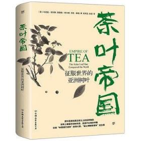 茶叶帝国(征服世界的亚洲树叶)