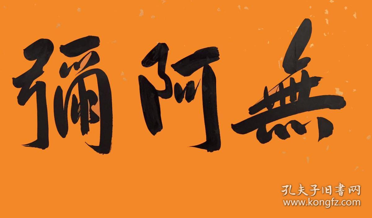 范扬【南无阿弥陀佛】