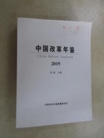 中国改革年鉴  2019