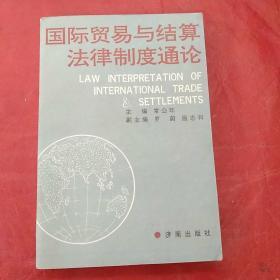 国际贸易与结算法律制度通论《1991年一版一印》