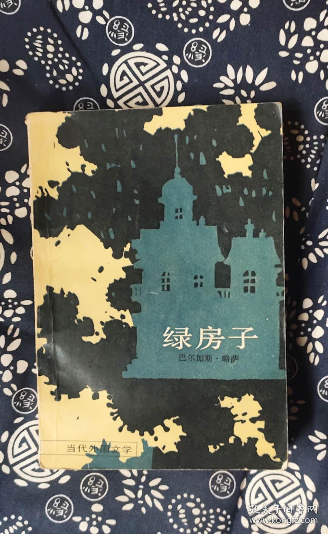 绿房子 作者: 略萨 出版社: 外国文学s