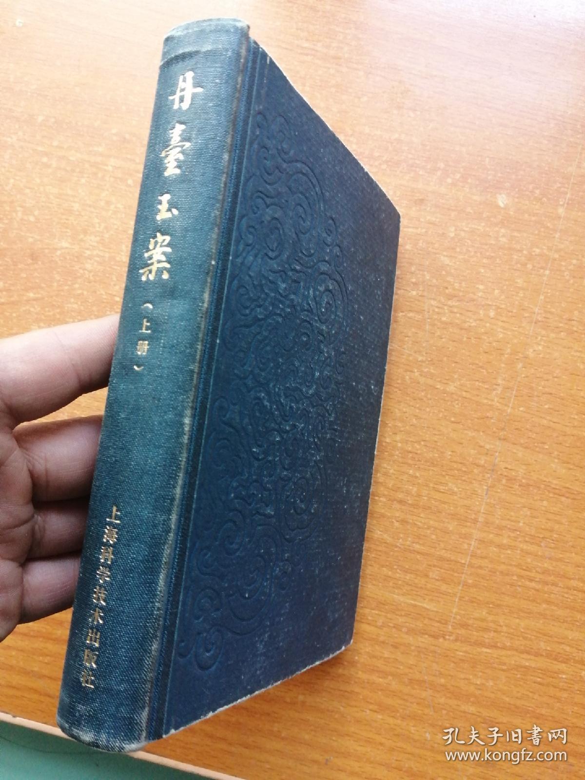 丹台玉案(上,精装本)