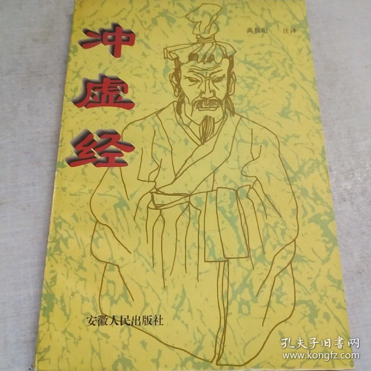 冲虚经(内页没翻过)