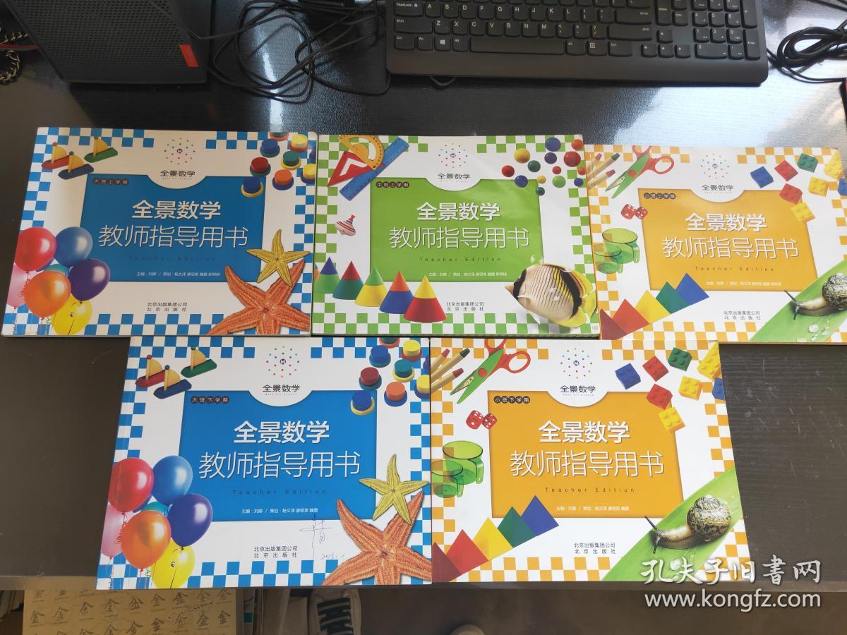 全景数学教师指导用书.小班(上下,中班(上 大班(上下)5册合售