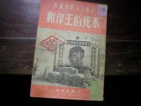 上海工人斗争画史：不死的王孝和. 1950年
