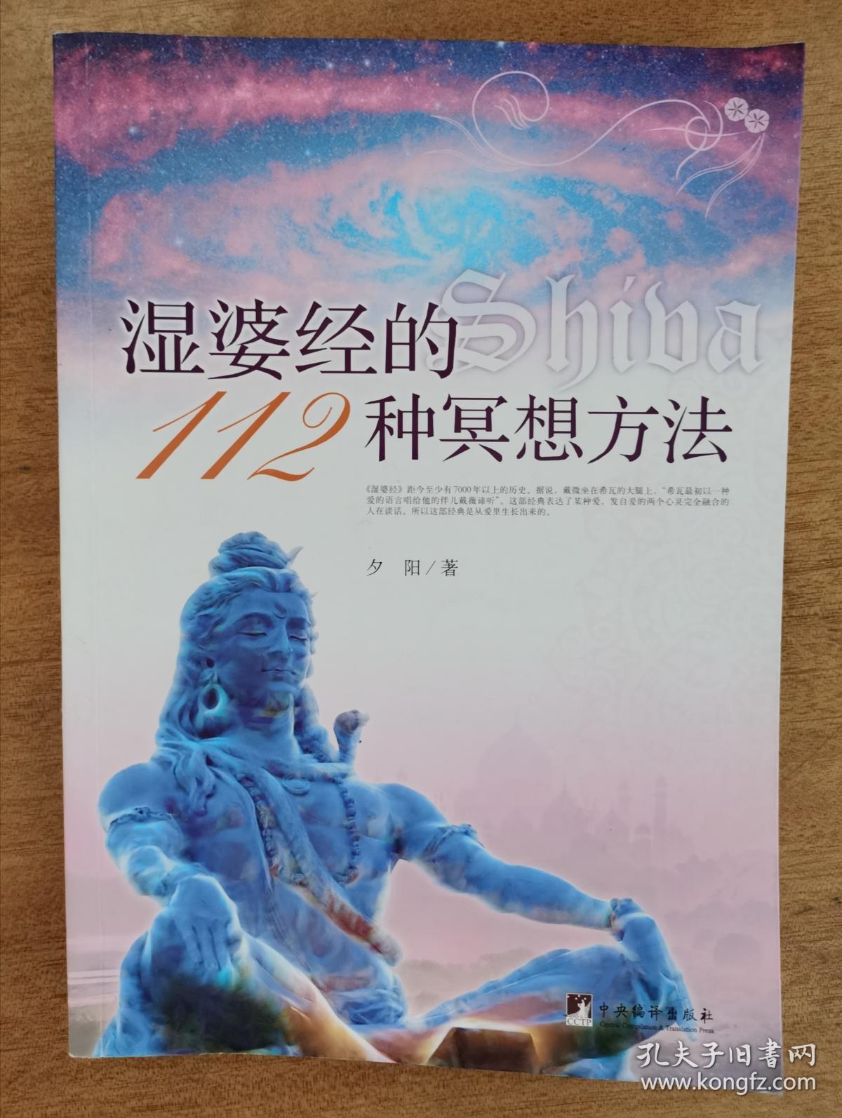 湿婆经的112种冥想方法