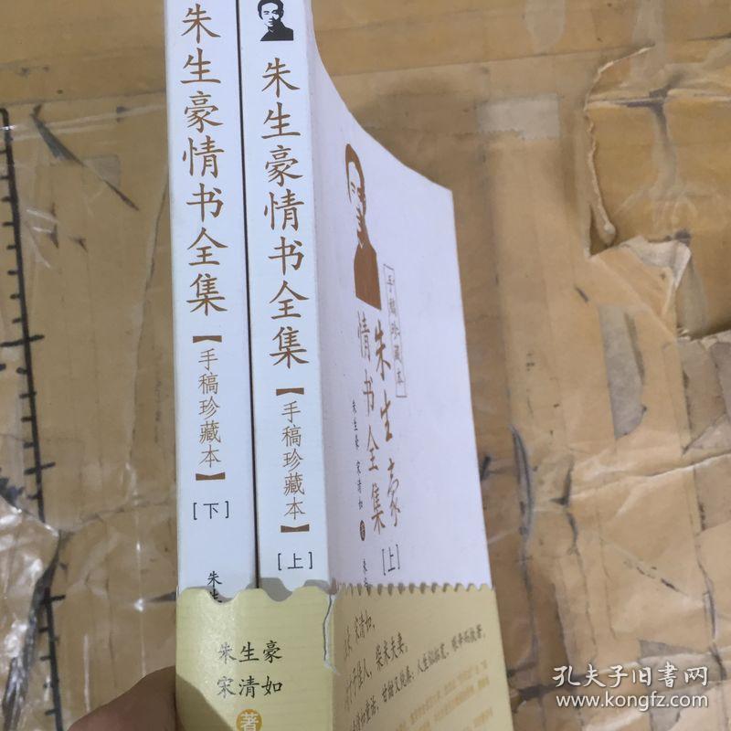 朱生豪情书全集.上下册.手稿珍藏本