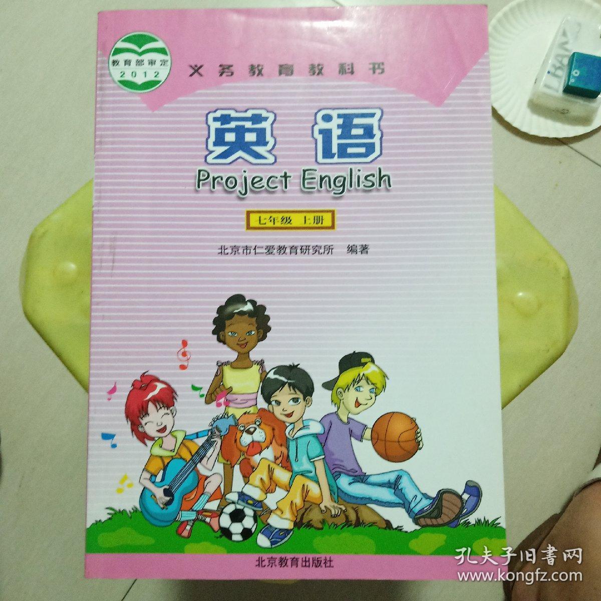 义务教育教科书 英语 七年级 上册