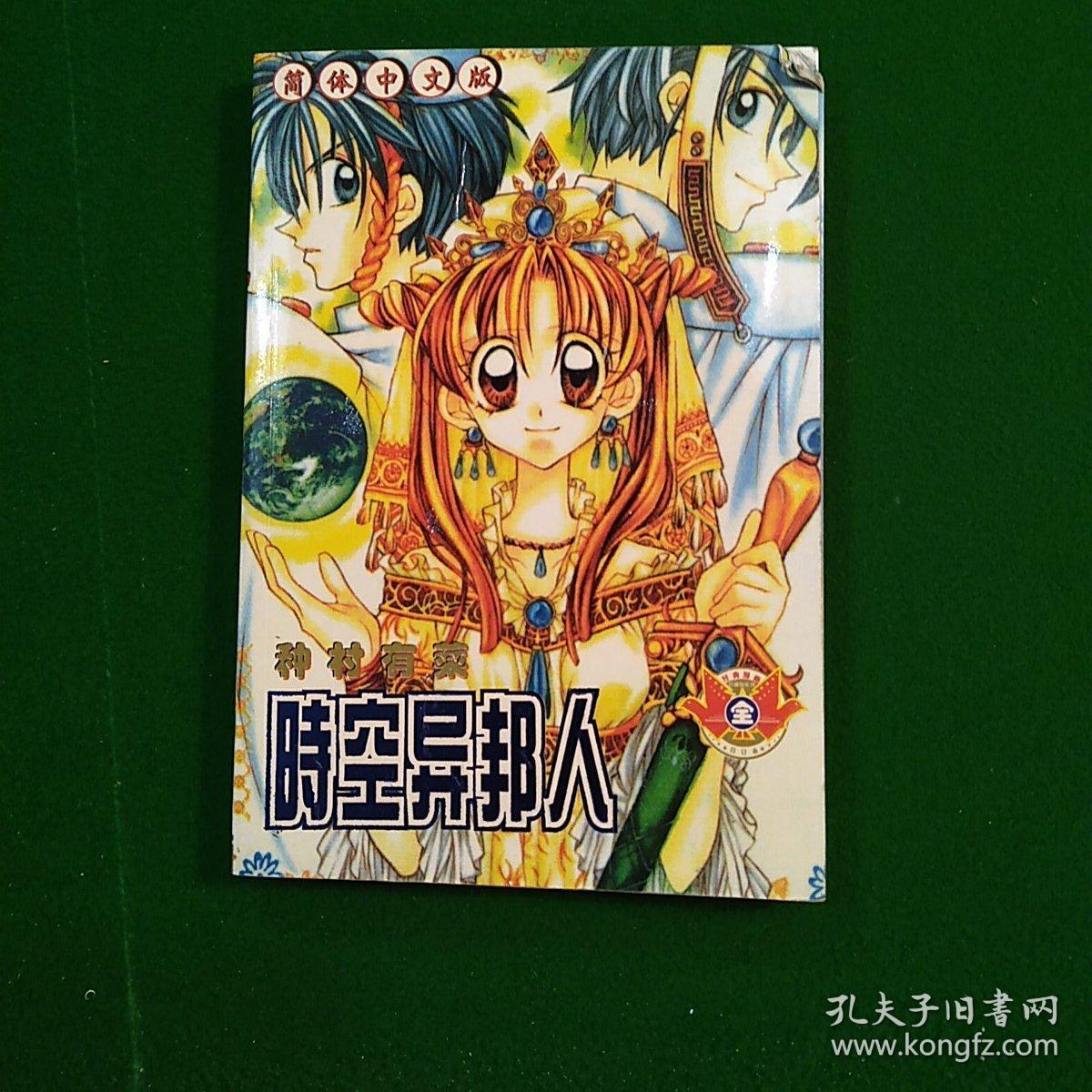 时空异邦人kyoko全 孔夫子旧书网