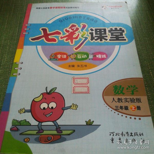 七彩课堂: 数学(三年级上册人教实验版)