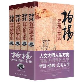 柏杨智慧情思全集（全4册）//感悟大师系列丛书丑陋的中国人图书书籍