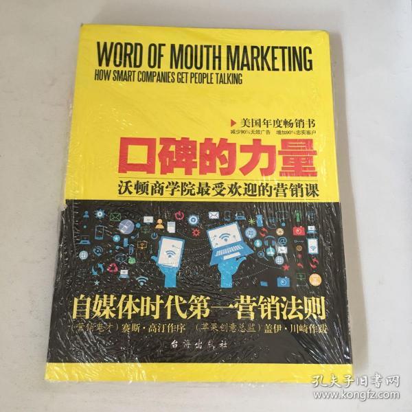 口碑的力量:沃顿商学院最受欢迎的营销课