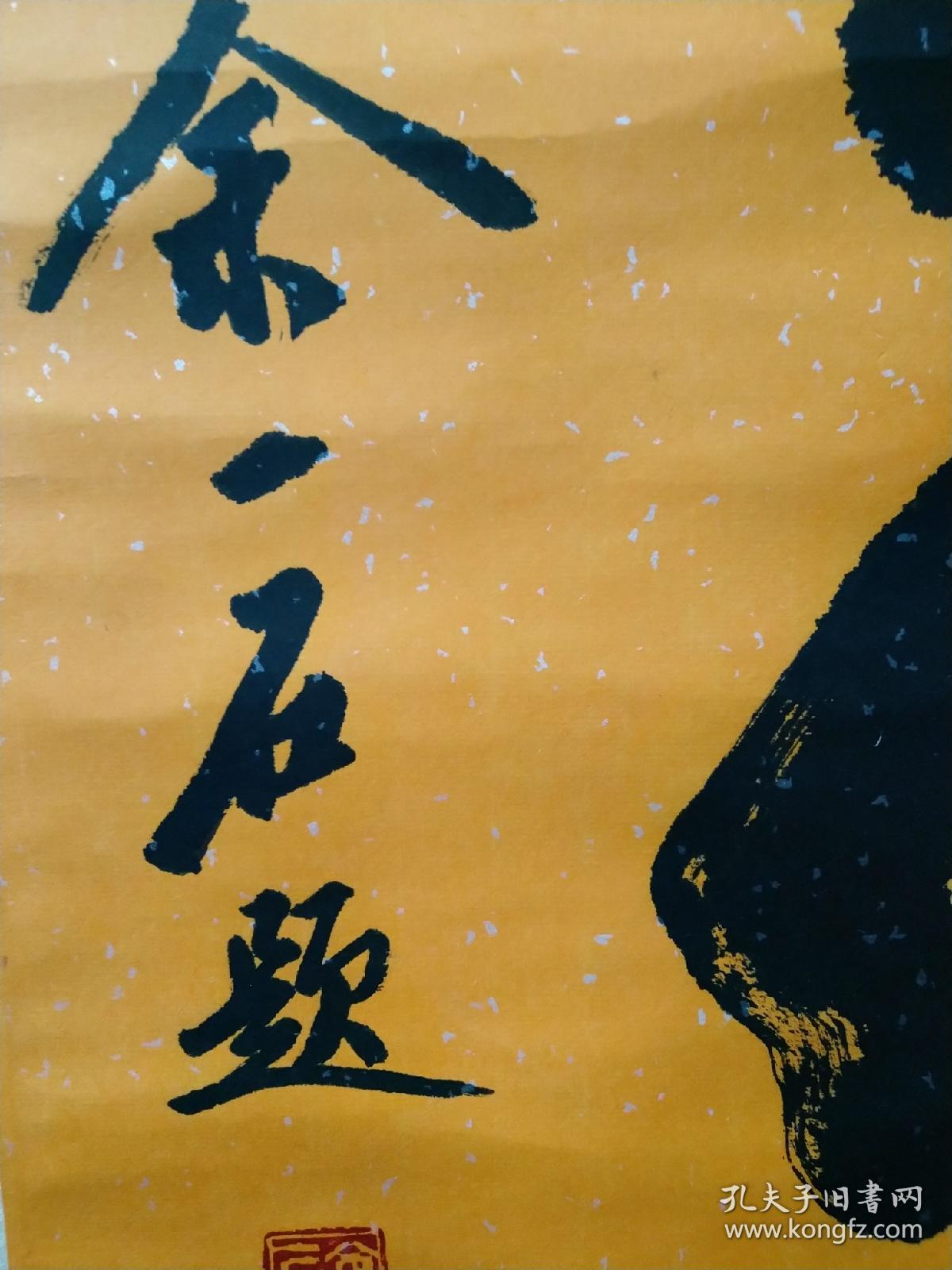 余一石书法3尺9050画心桌上人工成本高11拍摄若退货扣20元手续费