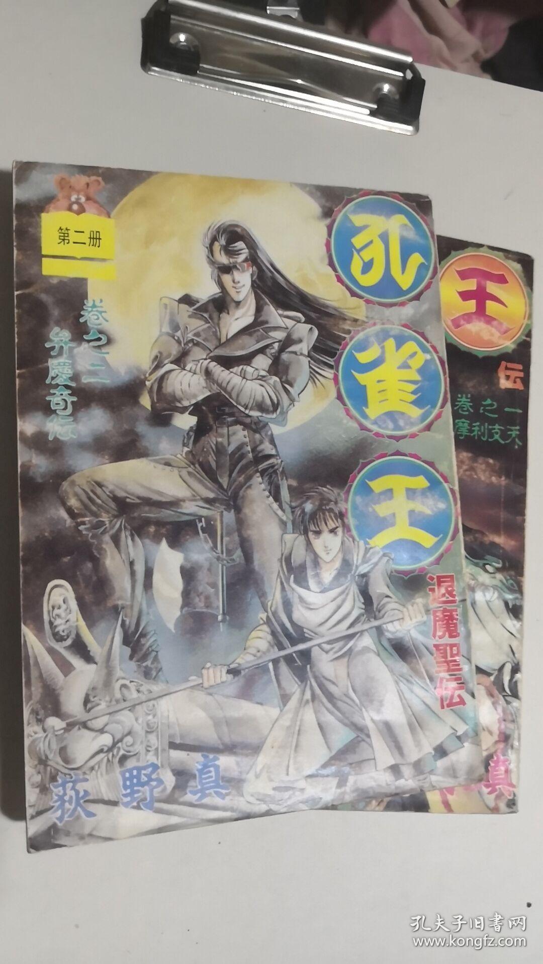 孔雀王 第一 二册 荻野真 孔夫子旧书网 孔雀王 第一 二册 荻野真 孔夫子旧书网