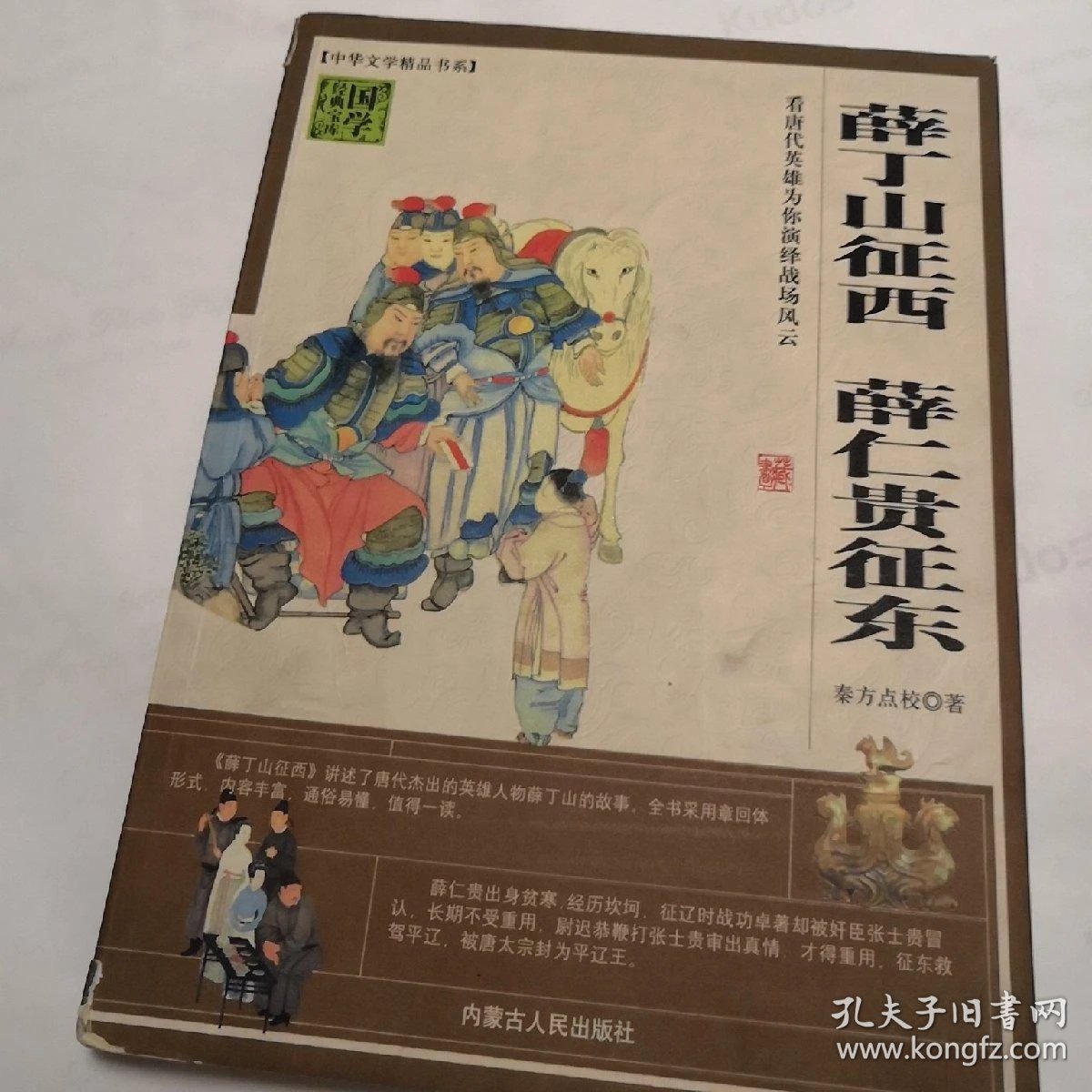 薛丁山征西 薛仁贵征东