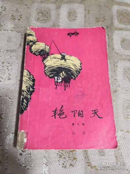 艳阳天.第三卷 有鞍山市红代会赠书 签