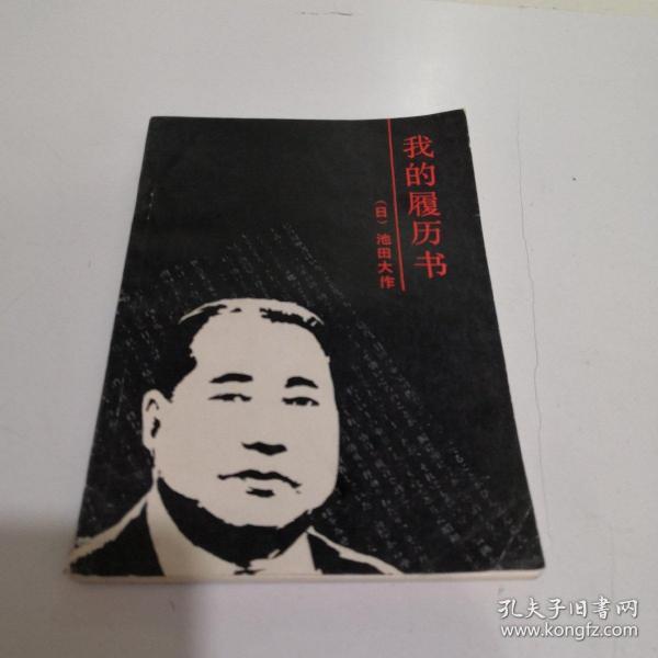 我的履历书 (日) 池田大作著