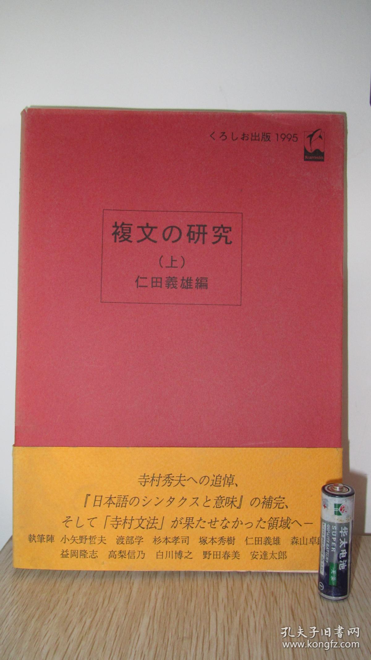複文の研究 上 孔夫子旧书网