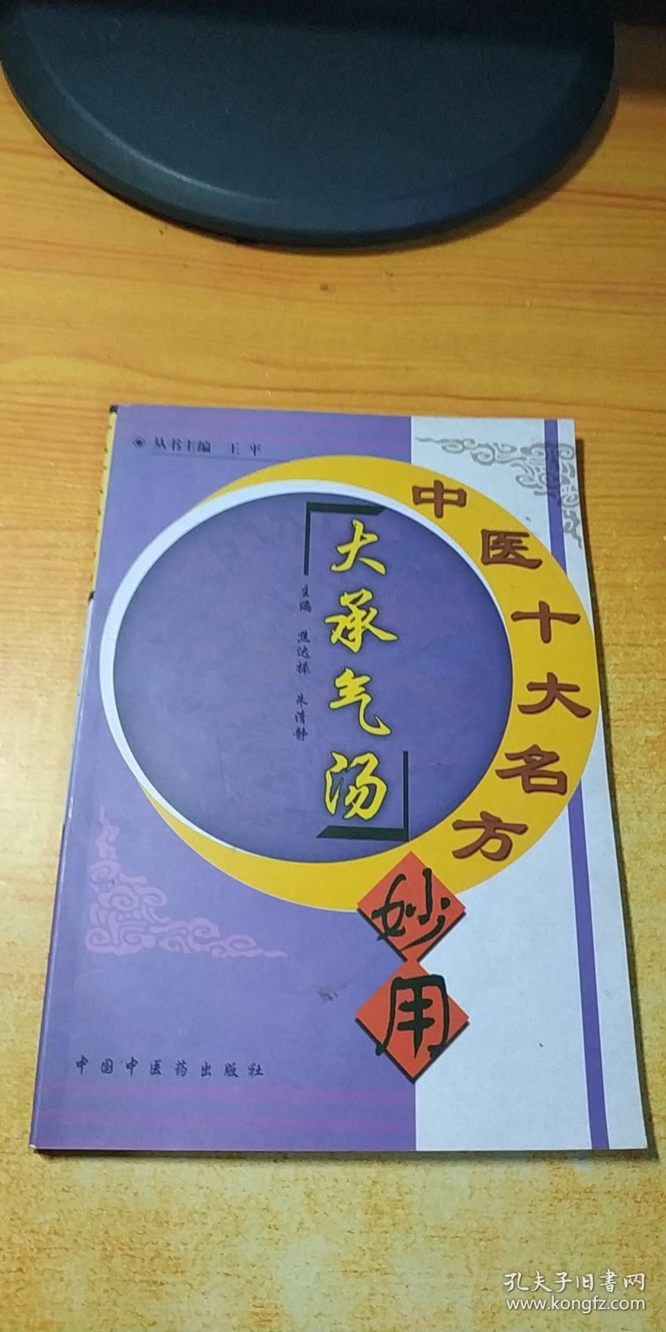 中医十大名方妙用 :大承气汤