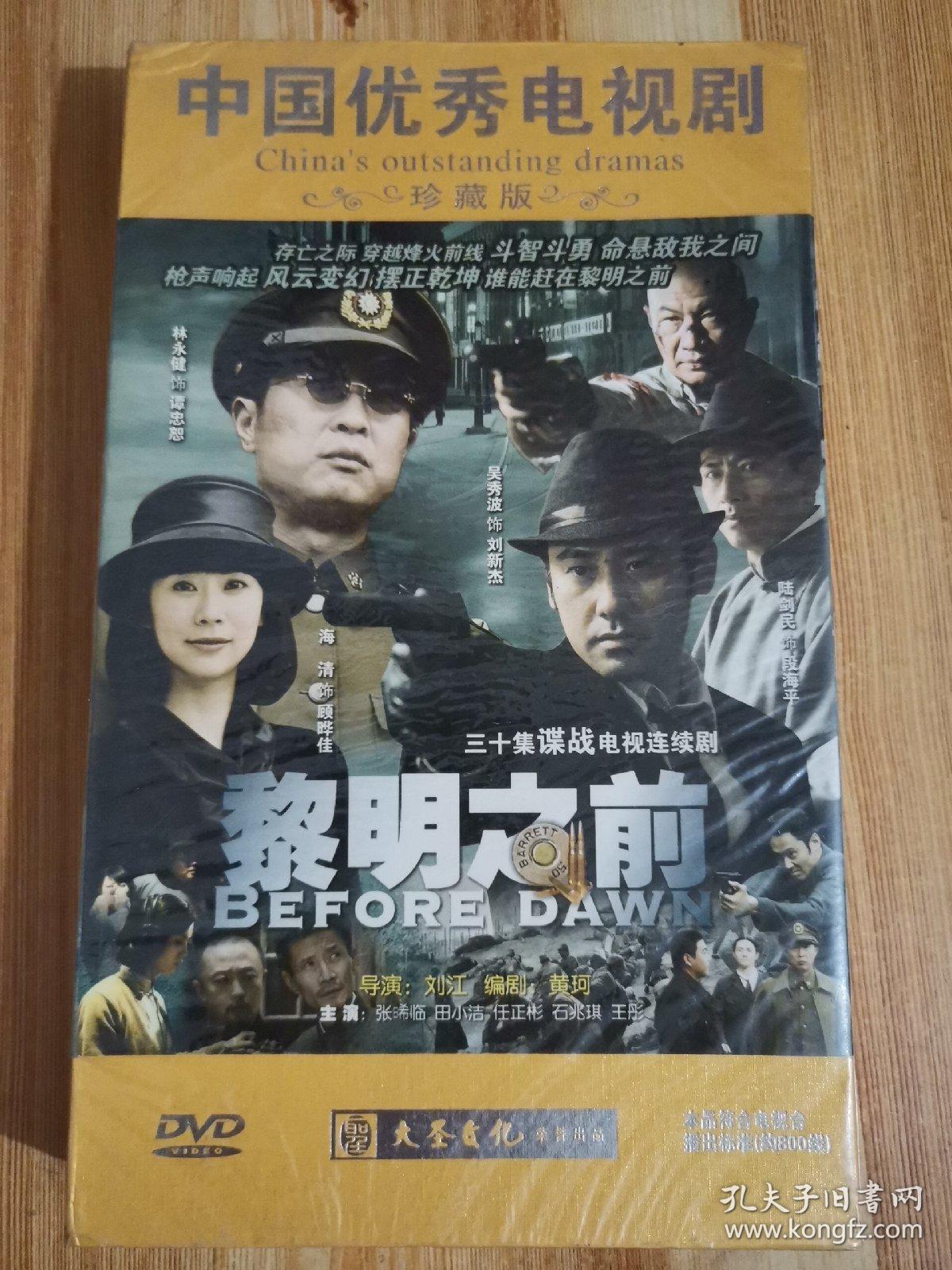 中国优秀电视剧:黎明之前(10碟装dvd珍藏版)未拆封