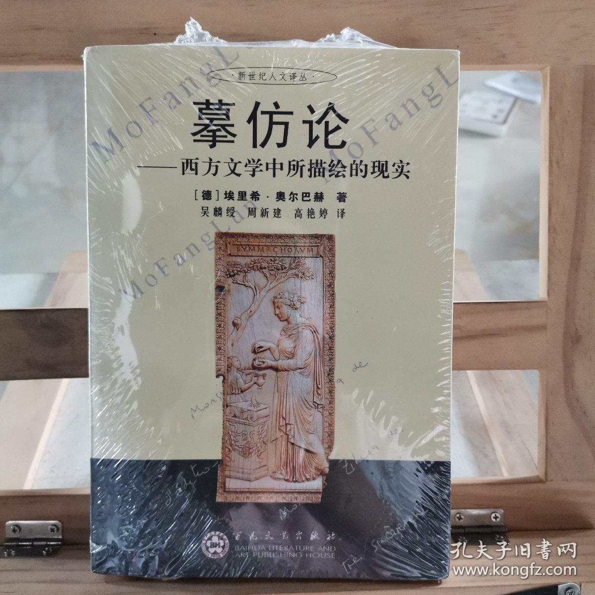 摹仿论:西方文学中所描绘的现实_[德]埃里希.奥尔巴赫_孔夫子旧书网