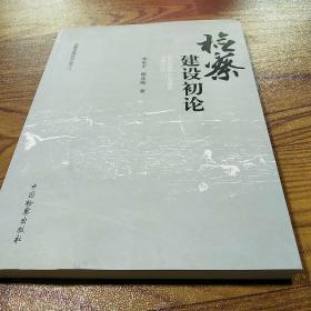 检察发展研究丛书8：检察建设初论