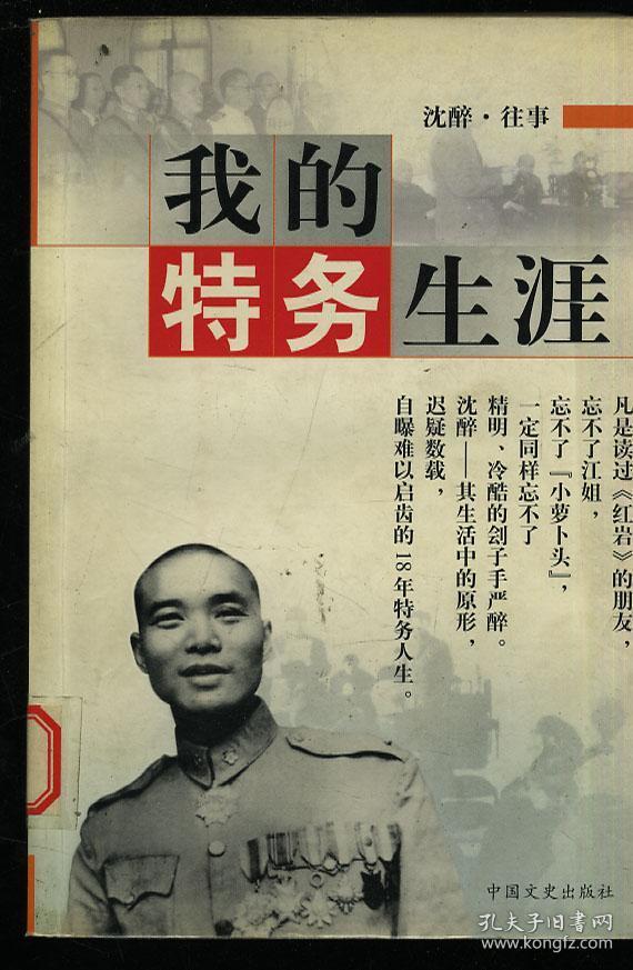 沈醉 往事我的特务生涯 馆藏