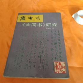 康有为《大同书》研究  （签赠本）
