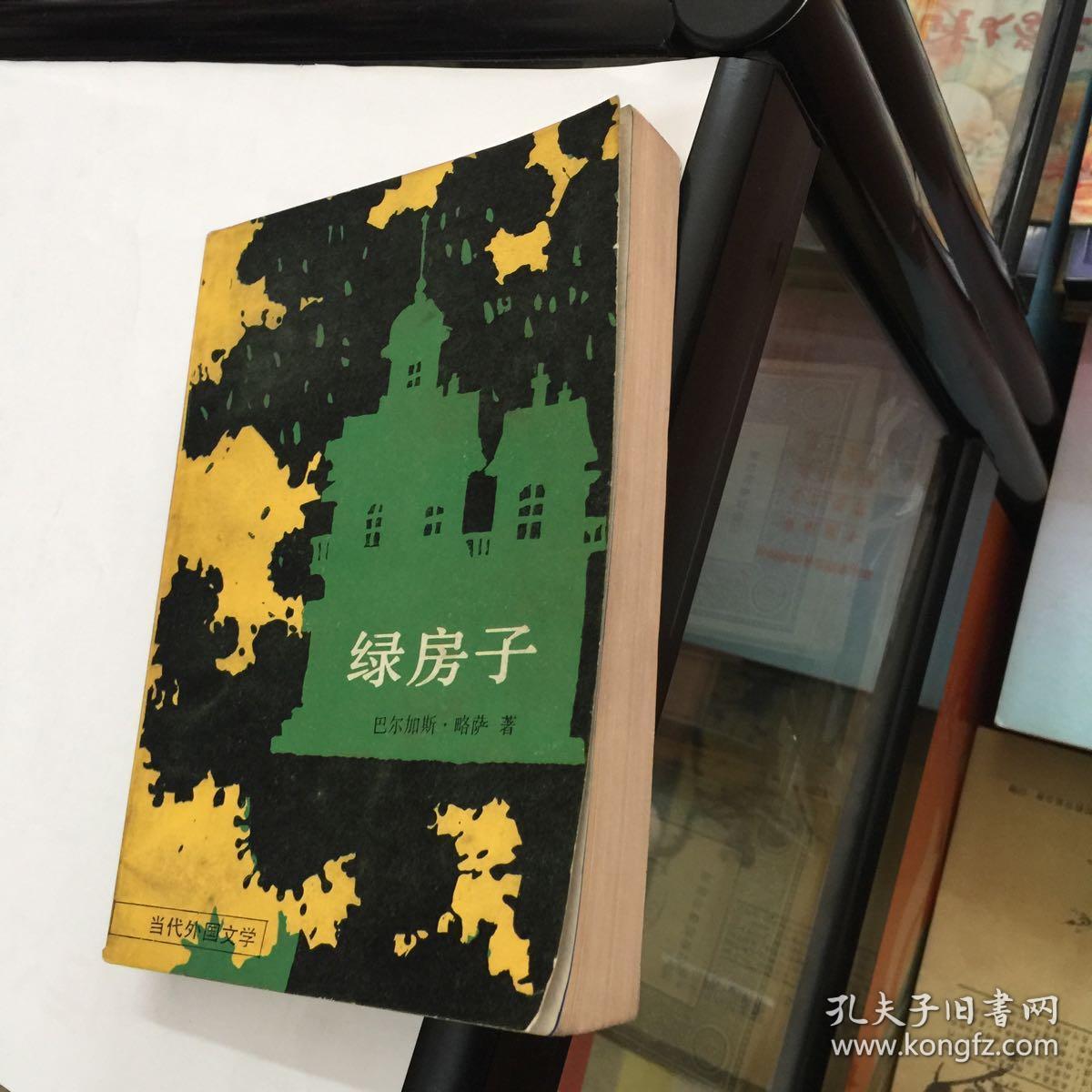 绿房子 / 当代外国文学 (秘鲁)巴尔加斯.略萨 著 孙家孟 马林春 译