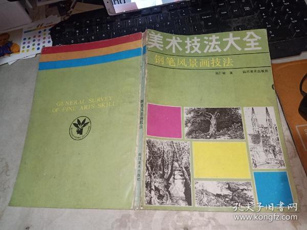 美术技法大全  钢笔 风景画技法