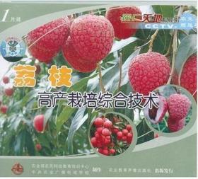 荔枝種植管理技術大全資料1光盤荔枝樹修剪育苗荔枝栽培視頻1書籍