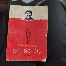 沙家浜(剧本)_图书标签_孔夫子旧书网