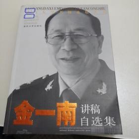 国防大学名师论坛丛书：金一南讲稿自选集