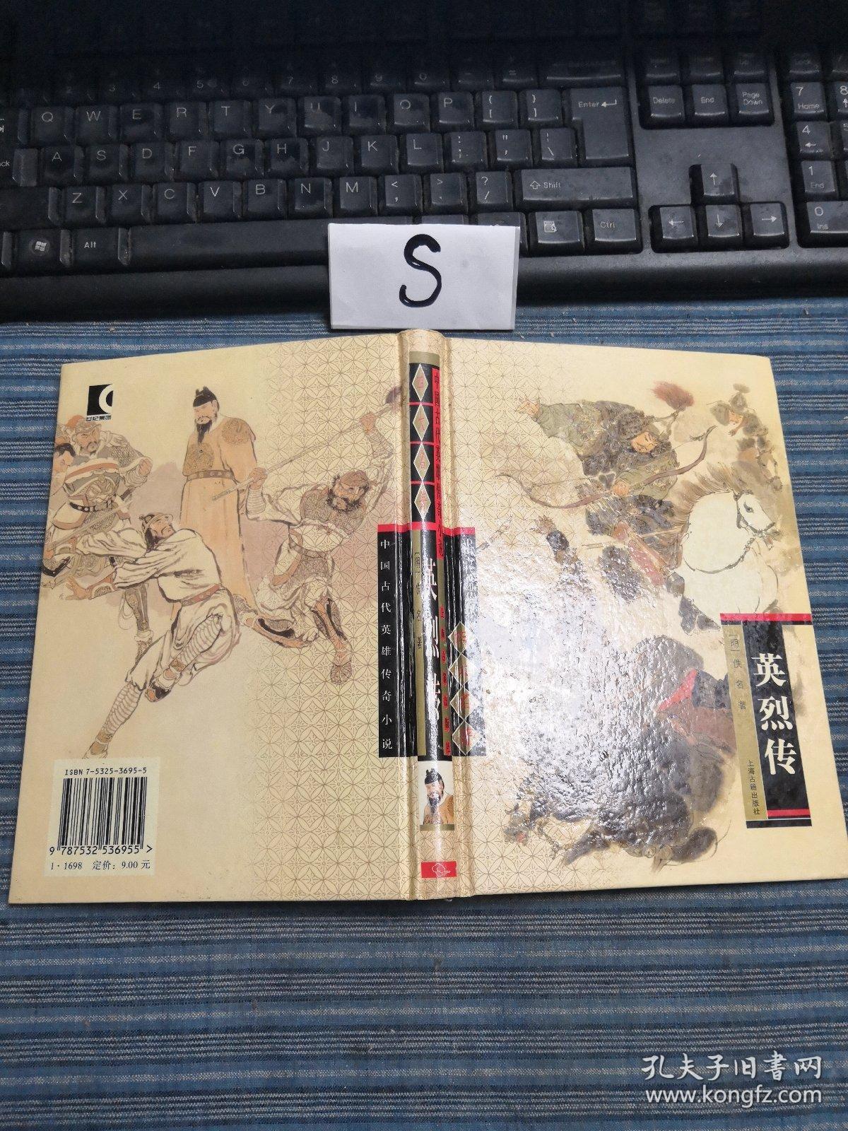 中国古代英雄传奇小说:英烈传